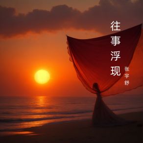 Download track 只愿与你分享 张宇舒