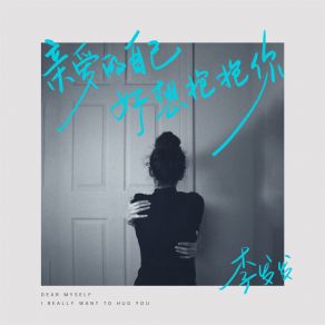 Download track 亲爱的自己好想抱抱你 李发发