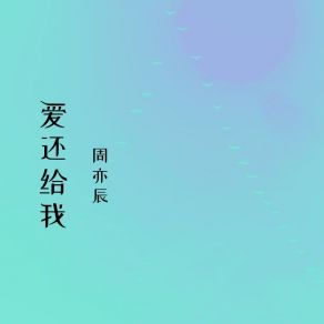 Download track 爱还给我 周亦辰