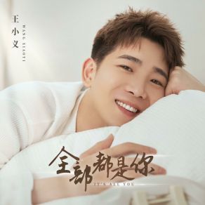 Download track 全部都是你 (伴奏版) 王小义