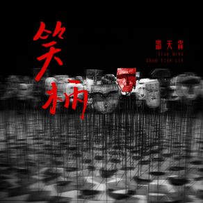 Download track 笑柄 (伴奏版) 邵天霖