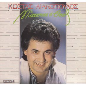 Download track Μ' ΆΚΟΥΣΕ Ο ΘΕΟΣ ΛΙΑΚΟΠΟΥΛΟΣ ΚΩΣΤΑΣ