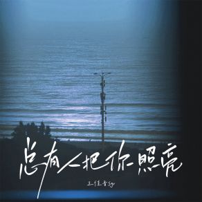 Download track 总有人把你照亮 (伴奏) 王佳音Sgr