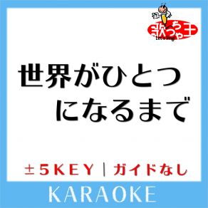 Download track 世界がひとつになるまで + 4Key (原曲歌手: Ya-Ya-Yah) 歌っちゃ王