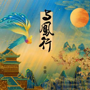 Download track 与凤行 Wen Xin