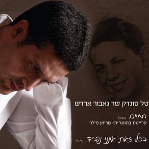 Download track Hachaim Tal Sondak