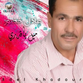 Download track Awf Yamah Alawf عادل خضور