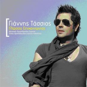 Download track ΓΛΩΣΣΑ ΕΠΙΚΟΙΝΩΝΙΑΣ (KARAOKE)  ΤΑΣΣΙΟΣ ΓΙΑΝΝΗΣ