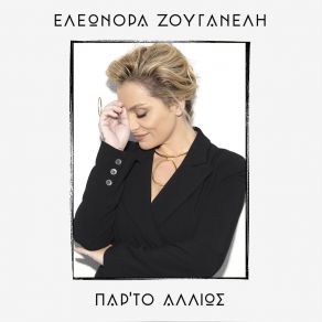 Download track ΔΩΔΕΚΑ ΠΑΡΑ ΖΟΥΓΑΝΕΛΗ ΕΛΕΩΝΟΡΑ