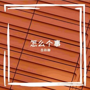 Download track 五年风雨五年情 岳彩静