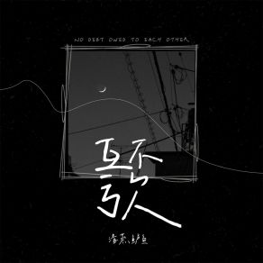 Download track 互不亏欠 (伴奏) 清蒸鲈鱼