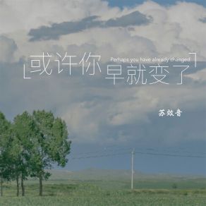 Download track 或许你早就变了 (伴奏) 苏效音