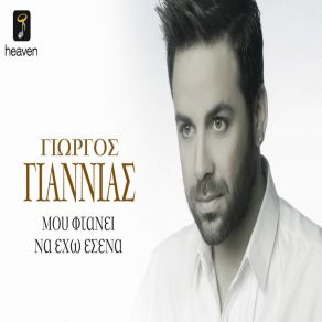 Download track ΜΟΥ ΦΤΑΝΕΙ ΝΑ ΈΧΩ ΕΣΕΝΑ ΓΙΑΝΝΙΑΣ ΓΙΩΡΓΟΣ