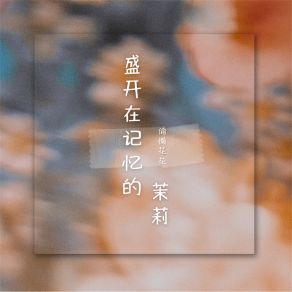 Download track 盛开在记忆的茉莉 (伴奏) 偷懒花花