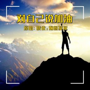 Download track 对自己说加油 (对唱版) 烟圈蔓延