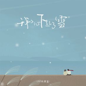 Download track 我的心下起了雪 (伴奏) P40林康鉴