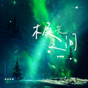 Download track 极光之间 (加速版) 邓俊浩