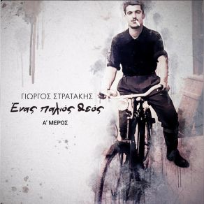 Download track ΑΓΑΝΤΑ ΣΤΡΑΤΑΚΗΣ ΓΙΩΡΓΟΣ