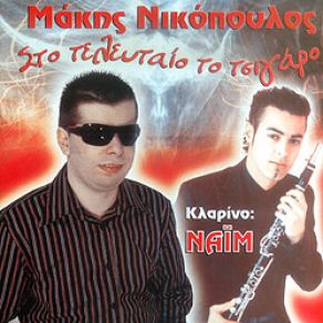 Download track ΣΟΛΟ ΑΡΜΟΝΙΟ ΝΙΚΟΠΟΥΛΟΣ ΜΑΚΗΣ