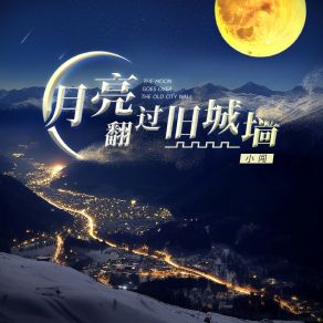 Download track 月亮翻过旧城墙 (伴奏) 小闯