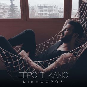 Download track ΞΕΡΩ ΤΙ ΚΑΝΩ ΝΙΚΗΦΟΡΟΣ