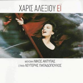 Download track ΌΛΑ ΘΑ 'ΧΑΝΕ ΑΛΛΑΞΕΙ ΑΛΕΞΙΟΥ ΧΑΡΙΣ