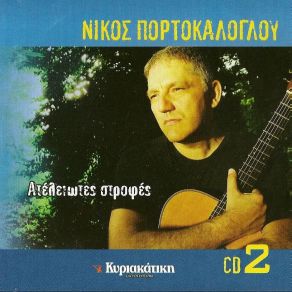 Download track ΔΕΝ ΕΙΜΑΙ ΑΠΟ ΔΩ ΠΟΡΤΟΚΑΛΟΓΛΟΥ ΝΙΚΟΣ