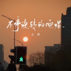 Download track 不停旋转的陀螺 (人生不如意十有八九) 孟鹏