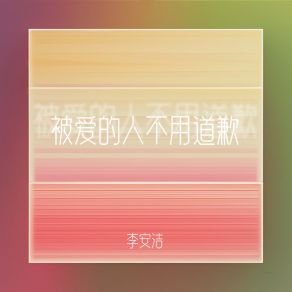 Download track 被爱的人不用道歉 (伴奏) 李安洁