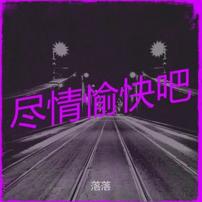 Download track 时光洪流中的渺小 落落