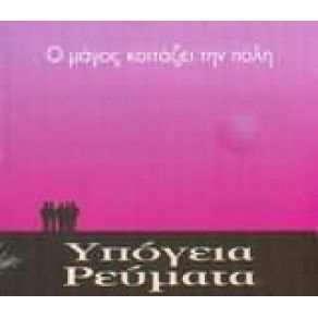 Download track ΑΝΔΡΕΙΚΕΛΑ ΥΠΟΓΕΙΑ ΡΕΥΜΑΤΑ