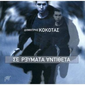 Download track ΤΙ ΈΚΑΝΕΣ ΓΙΑ ΜΕΝΑ ΚΟΚΟΤΑΣ ΔΗΜΗΤΡΗΣ