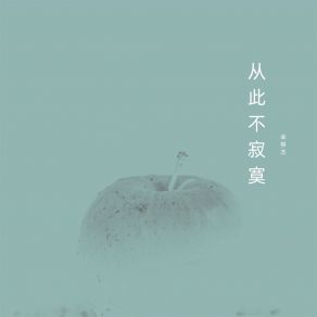 Download track 从此不寂寞 金棋杰