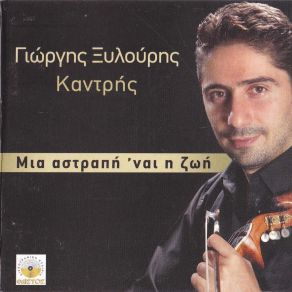 Download track Ο ΧΑΡΟΣ ΒΓΗΚΕ ΚΥΝΗΓΟΣ ΞΥΛΟΥΡΗΣ (ΚΑΝΤΑΡΗΣ) ΓΙΩΡΓΗΣ