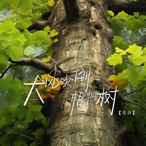 Download track 大风吹倒梧桐树 陈颜