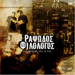 Download track ΠΕΤΡΑ ΨΑΛΙΔΙ ΜΟΛΥΒΙ ΧΑΡΤΙ ΡΑΨΩΔΟΣ ΦΙΛΟΛΟΓΟΣ