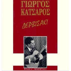 Download track Η ΣΚΛΗΡΗ ΚΑΡΔΙΑ ΣΟΥ ΚΑΤΣΑΡΟΣ ΓΙΩΡΓΟΣ