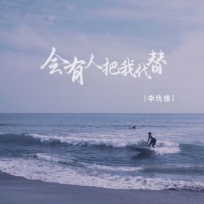 Download track 会有人把我代替 李优雅