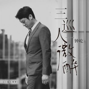 Download track 三巡人微醉 (伴奏) 钟屹