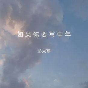 Download track 如果你要写中年 衫大哥