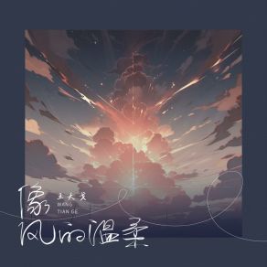 Download track 像风的温柔 (和声伴奏版) 王天戈