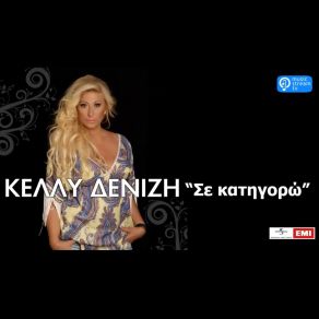 Download track ΣΕ ΚΑΤΗΓΟΡΩ ΔΕΝΙΖΗ ΚΕΛΛΥ