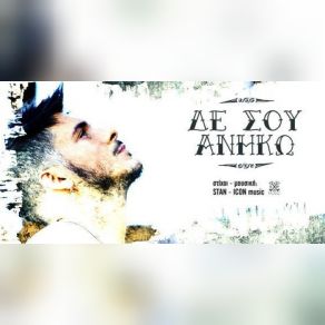 Download track ΔΕ ΣΟΥ ΑΝΗΚΩ STAN