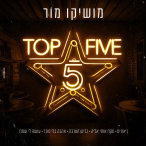 Download track אהבה בלי סוכר Moshiko Mor