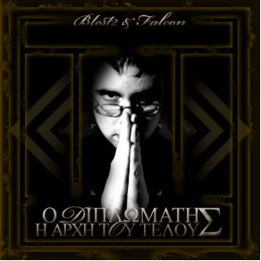 Download track Ο ΔΙΠΛΩΜΑΤΗΣ BLEST2 & FALCON