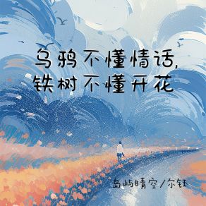 Download track 乌鸦不懂情话，铁树不懂开花 尔钰