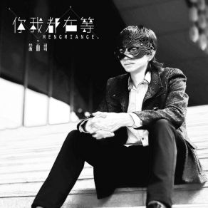 Download track 你我都在等 (伴奏) 蒙面哥