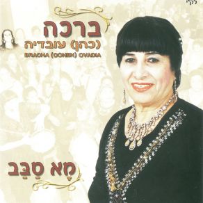 Download track גיד קונט סאבר ברכה כהן עובדיה