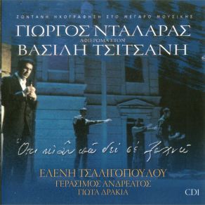 Download track ΝΥΧΤΕΣ ΜΑΓΙΚΕΣ ΤΣΙΤΣΑΝΗΣ ΒΑΣΙΛΗΣ, ΝΤΑΛΑΡΑΣ ΓΙΩΡΓΟΣ