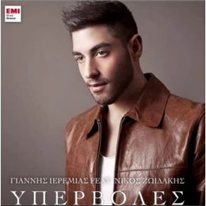 Download track ΥΠΕΡΒΟΛΕΣ ΖΩΙΔΑΚΗΣ ΝΙΚΟΣ, ΙΕΡΕΜΙΑΣ ΓΙΑΝΝΗΣ